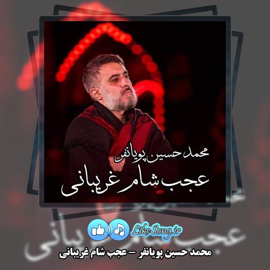دانلود نماهنگ محمد حسین پویانفر عجب شام غریبانی